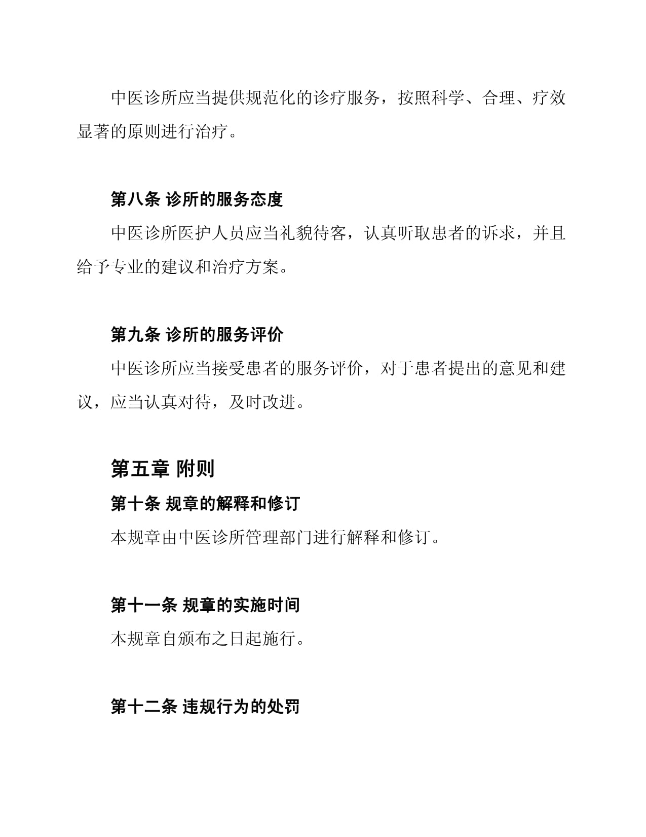 中医诊所制度管理规章与服务体系构建指南